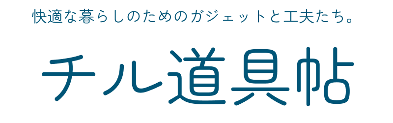 チル道具帖